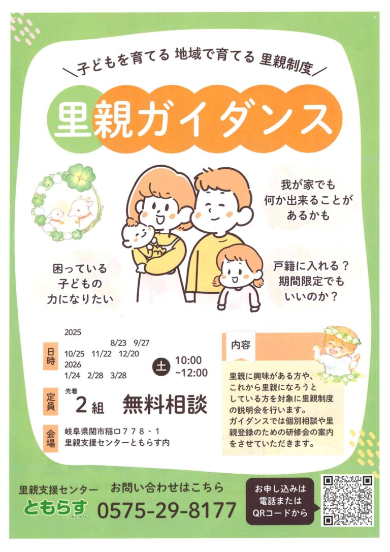 里親ガイダンス！子どもを育てる、地域で育てる、里親制度（里親制度の