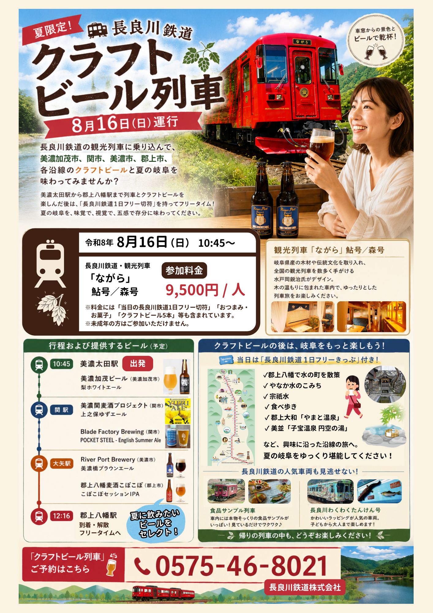 8/16（日）夏限定！長良川鉄道クラフトビール列車、参加者募集！ 沿線5